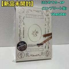 2025年最新】はじめての yoasobi コンプリートの人気アイテム