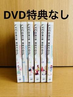 リコリス・リコイル リコリコ DVD 全巻 全6巻 特典なし 一部ケース凹み リコリス・リコイル リコリコ DVD 全巻 全6巻 特典なし 一部