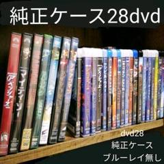 マーベル28作品 dvd 純正ケース ブルーレイ無し MCU