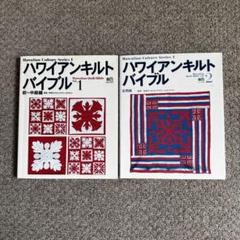 【週末sale】ハワイアンキルトバイブル 1 & 2