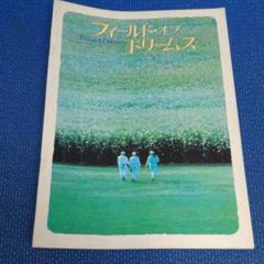 映画「フィールド•オブ•ドリームス」B1ポスター フィールド・オブ・ドリームス : ポスター画像 - 映画.com