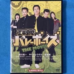 工業哀歌バレーボーイズ THE MOVIE　新品ケース　レンタルDVD