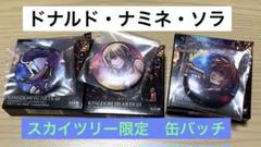 送料無料　キングダムハーツ Ⅲ 缶バッチ　まとめ売り　ドナルド　ソラ　ナミネ