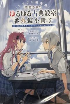 カドスト限定版　栞葉るり　ゆるゆる古典教室