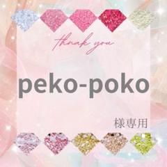peko-poko様