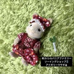 希少　シルバニアファミリー ソーイングショップ アイボリーウサギ　シル活