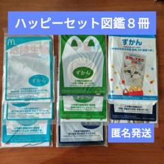 【匿名発送】ハッピーセット　図鑑　８冊セット　マクドナルド