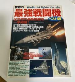 世界の最強戦闘機の雑誌