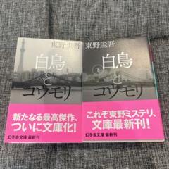 白鳥とユウモリ 上・下 東野圭吾