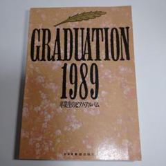 GRADUATION 1989 卒業生のピアノ・アルバム　レトロ GRADUATION 1989 卒業生のピアノ・アルバム レトロ - メルカリ