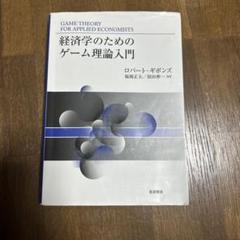 2025年最新】経済学のためのゲーム理論入門の人気アイテム