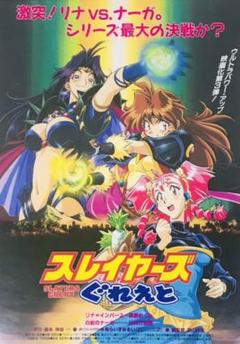 「劇場版スレイヤーズ」ＶＨＳ・ＬＤ販促用Ｂ２サイズポスター（非売品・新品） 非売品】劇場版 スレイヤーズぐれえと B2ポスター 【絵師：あら