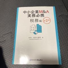 トワッキー【中古美品】中小企業M&A実務必携 M&A概論編 中小企業M&A実務必携 M&A概論編 | M&Aシニアエキスパート養成