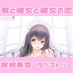 君と彼女と彼女の恋。 曽根美雪 タペストリー ♥グッズ 向日アオイ フィギュア