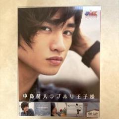 中島健人　ラブホリ王子様　DVD5枚組