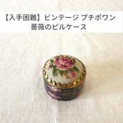 入手困難・美品】プチポワン アンティーク ヴィンテージ