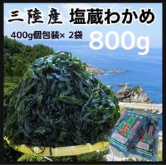 【初物・産地直送】湯通し塩蔵わかめ 400g×2袋のサムネイル
