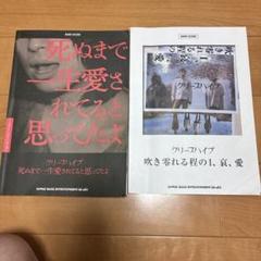クリープハイプ　スコア2冊　楽譜