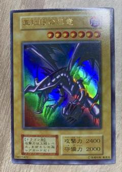 【PSA8】遊戯王　1999 レッドアイズブラックドラゴン 　初期　ウルトラレア レッドアイズブラックドラゴン/ドラゴン族/遊戯王/初期ウルトラ