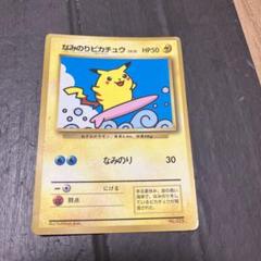 2025年最新】ポケモンカード なみのりピカチュウ 光沢あり