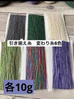 引き揃え糸　変わり糸　ファンシーヤーン　多色糸セット 6種類　各10g ①