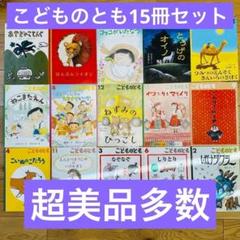 058-5 【超美品多数】 こどものとも 15冊 セット