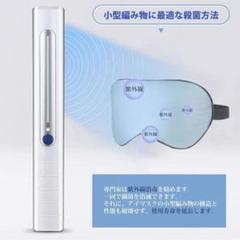 ☆新品未使用☆大人気99.9%除菌 ポータブルUV滅菌器