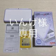 Newニンテンドー2DS LL ホワイト×ラベンダー