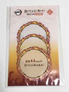 鬼滅の刃 煉獄 杏寿郎 缶バッジカバー ケース 無限列車 カフェ