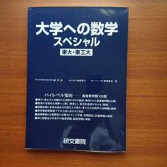 大学への数学 スペシャル #東大・#東工大 #駿台#東進