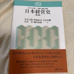 日本経営史 第3版