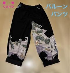 【まめ様】サルエルパンツ（2点）✿総丈90㎝✿黒留袖✿和モダン（着物リメイク） 2025年最新】着物リメイクサルエルパンツの人気アイテム - メルカリ