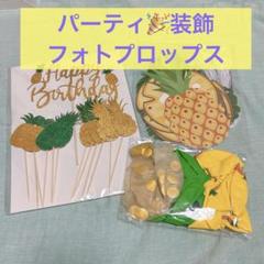 パイナップル パーティ装飾 誕生日 装飾 デコレーション 風船15個程