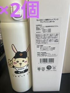 ちいかわ ハチワレ うさぎ ワンプッシュボトル 読売ジャイアンツ