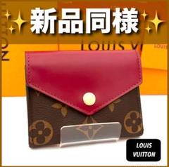 ✨新品同様✨ルイヴィトン❤️モノグラム ポルトフォイユ ゾエ フューシャ