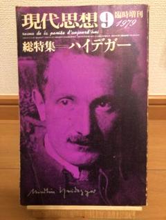 『現代思想』臨時増刊号 1979年9月 (総特集 ハイデガー)