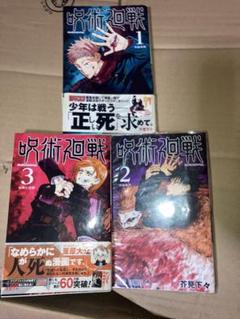 呪術廻戦　0,2,3,4,5,6巻　全巻初版 Amazon.co.jp: 全巻 初版 帯付 呪術廻戦 1～15巻+0巻+公式ファン