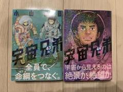 宇宙兄弟　43,44巻セット