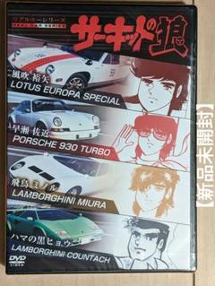 Amazon.co.jp: サーキットの狼 [DVD] : 風吹真矢, 横本メイ