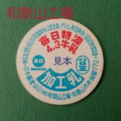 2025年最新】毎日 牛乳キャップの人気アイテム - メルカリ