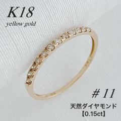 18金【ハーフエタニティリング 11号】天然ダイヤモンド0.15ct 新品！