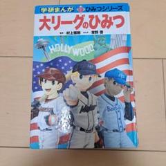 学研まんが 野球のひみつ・魔法実験のひみつ 2冊セット 2025年最新】学研 野球のひみつの人気アイテム - メルカリ