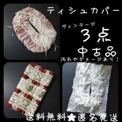ティシュボックスカバー３点★中古品【ヴィンテージ】【汚れあり】 レース 薔薇