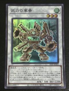 遊戯王　武力の軍奏　スーパー　②