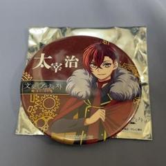 文豪とアルケミスト 太宰治 AGF2017 文劇 アクリルスタンド 缶バッジ 2025年最新】文豪とアルケミスト 太宰の人気アイテム - メルカリ