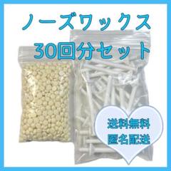 ブラジリアンワックス　ノーズワックス　鼻毛脱毛セット30回分　①のサムネイル