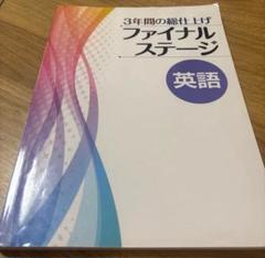 3年間の総仕上げ ファイナルステージ 英語