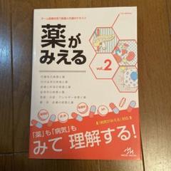 薬がみえる vol.2