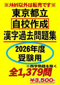 2025年度使用　都立八王子東・立川・国分寺高校 自校作成問題集 都立八王子東高校 2025年度用 5年間スーパー過去問（声教の公立