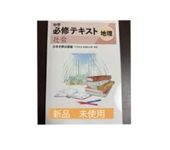 中学必修テキスト　中1　国語　東京書籍準拠　地理、歴史25年度最新版、新品未使用 Amazon.co.jp: 中学必修テキスト 中1 英語 東京書籍 NEW HORIZON